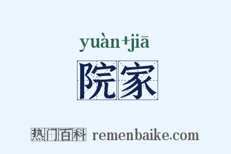 院家是什么意思的图片